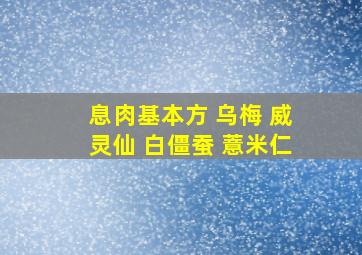 息肉基本方 乌梅 威灵仙 白僵蚕 薏米仁